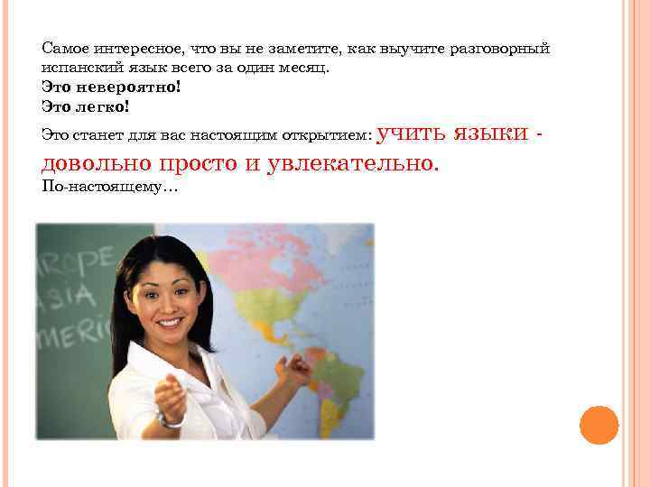 Самое интересное, что вы не заметите, как выучите разговорный испанский язык всего за один