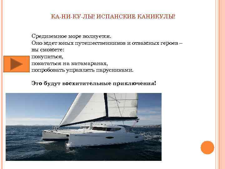 КА-НИ-КУ-ЛЫ! ИСПАНСКИЕ КАНИКУЛЫ! Средиземное море волнуется. Оно ждет юных путешественников и отважных героев –