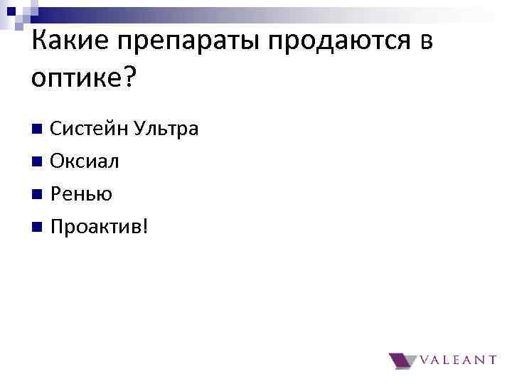 Какие препараты продаются в оптике? Систейн Ультра n Оксиал n Ренью n Проактив! n