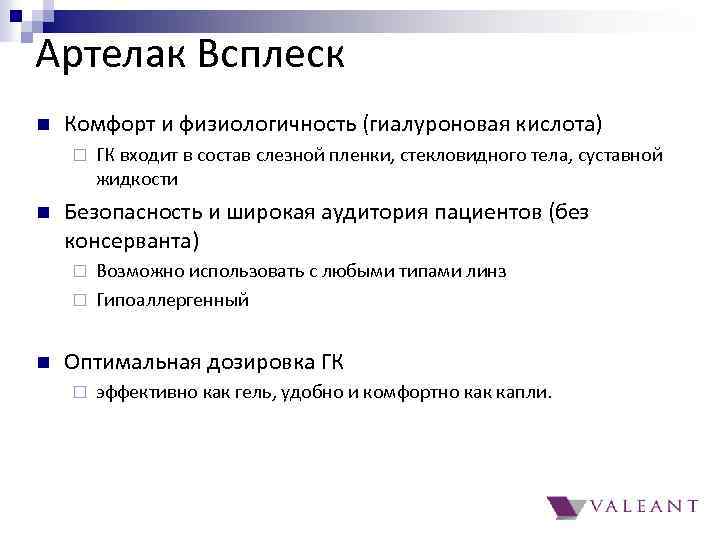 Артелак Всплеск n Комфорт и физиологичность (гиалуроновая кислота) ¨ n ГК входит в состав