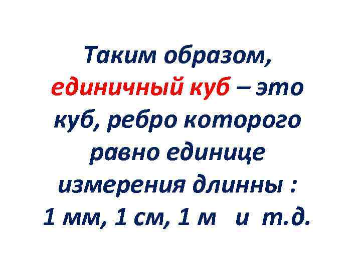 Таким образом, единичный куб – это куб, ребро которого равно единице измерения длинны :
