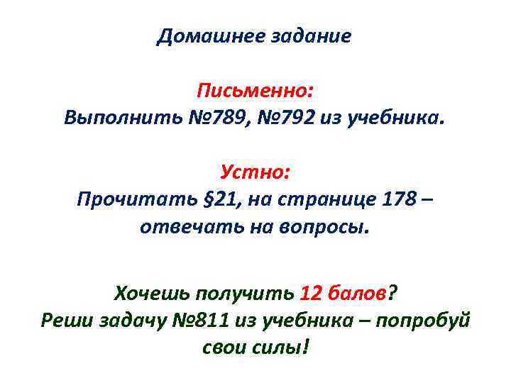 Домашнее задание Письменно: Выполнить № 789, № 792 из учебника. Устно: Прочитать § 21,
