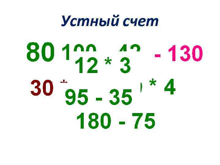 Устный счет 