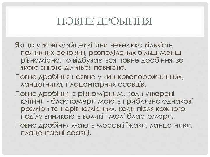 ПОВНЕ ДРОБІННЯ Якщо у жовтку яйцеклітини невелика кількість поживних речовин, розподілених більш-менш рівномірно, то