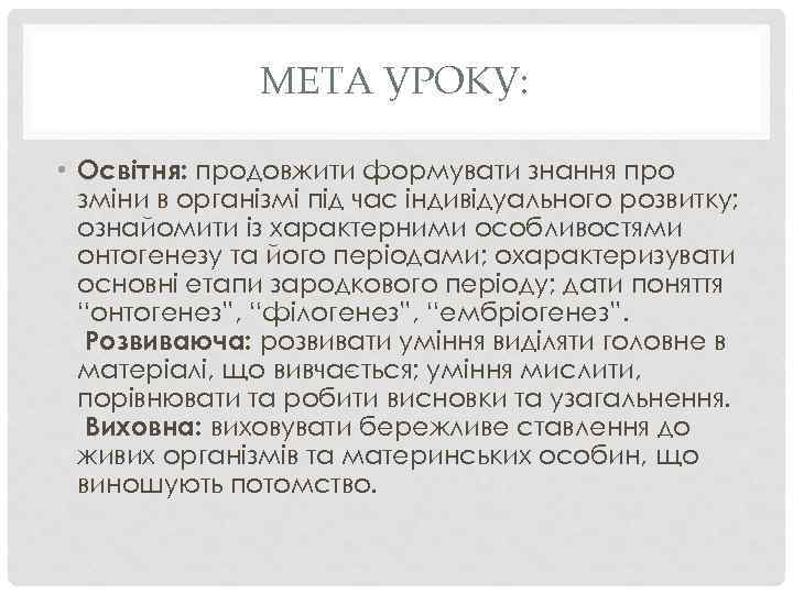 МЕТА УРОКУ: • Освітня: продовжити формувати знання про зміни в організмі під час індивідуального