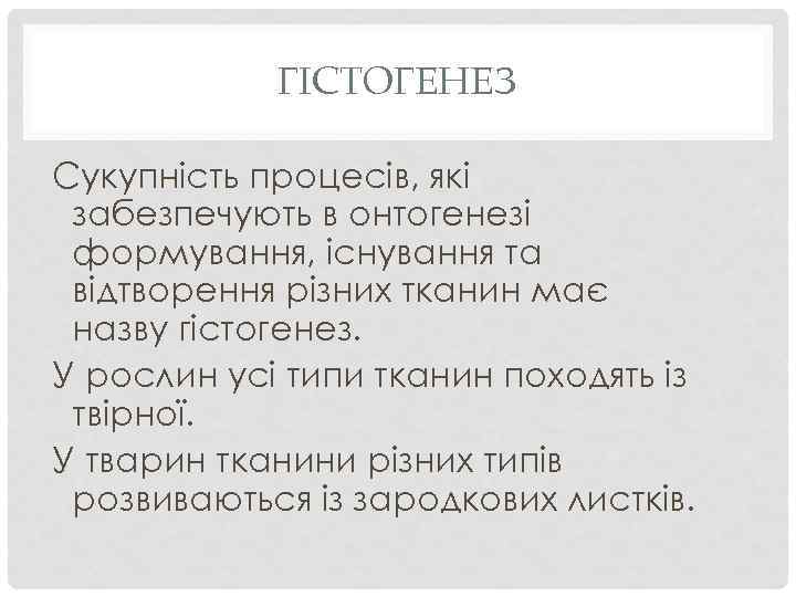 ГІСТОГЕНЕЗ Сукупність процесів, які забезпечують в онтогенезі формування, існування та відтворення різних тканин має