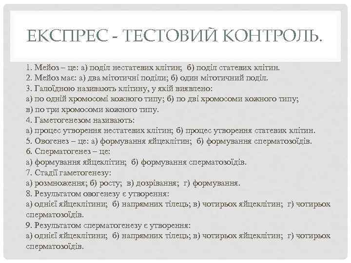 ЕКСПРЕС - ТЕСТОВИЙ КОНТРОЛЬ. 1. Мейоз – це: а) поділ нестатевих клітин; б) поділ