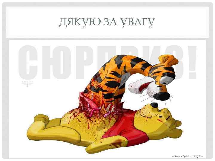 ДЯКУЮ ЗА УВАГУ 