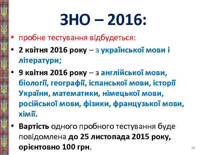 ЗНО – 2016: • пробне тестування відбудеться: • 2 квітня 2016 року – з