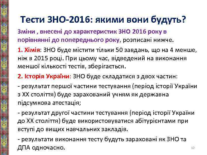 Тести ЗНО-2016: якими вони будуть? Зміни , внесені до характеристик ЗНО 2016 року в