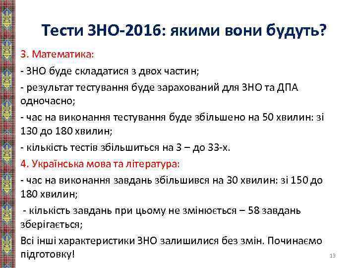 Тести ЗНО-2016: якими вони будуть? 3. Математика: - ЗНО буде складатися з двох частин;