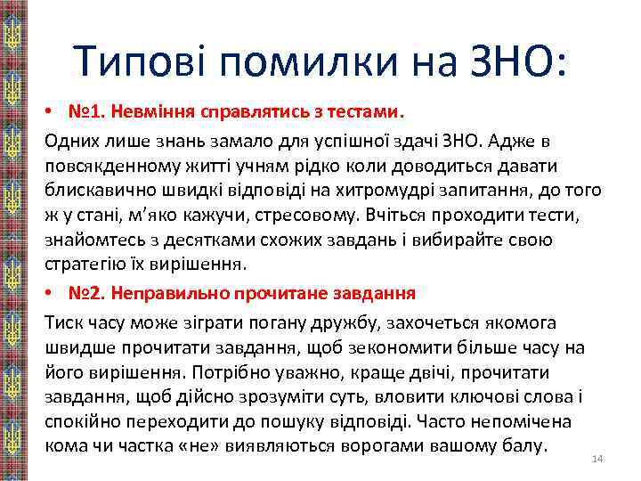 Типові помилки на ЗНО: • № 1. Невміння справлятись з тестами. Одних лише знань