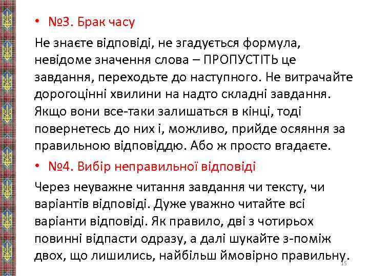  • № 3. Брак часу Не знаєте відповіді, не згадується формула, невідоме значення