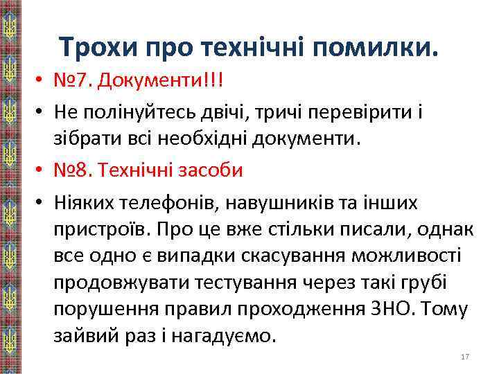 Трохи про технічні помилки. • № 7. Документи!!! • Не полінуйтесь двічі, тричі перевірити