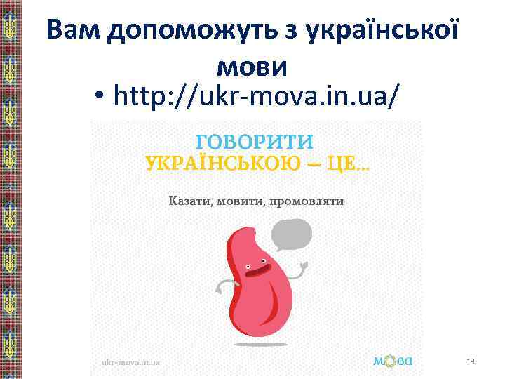 Вам допоможуть з української мови • http: //ukr-mova. in. ua/ 19 