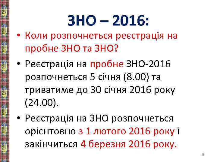 ЗНО – 2016: • Коли розпочнеться реєстрація на пробне ЗНО та ЗНО? • Реєстрація