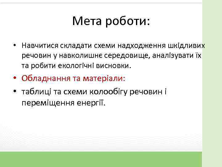 Мета роботи: • Навчитися складати схеми надходження шкідливих речовин у навколишнє середовище, аналізувати їх
