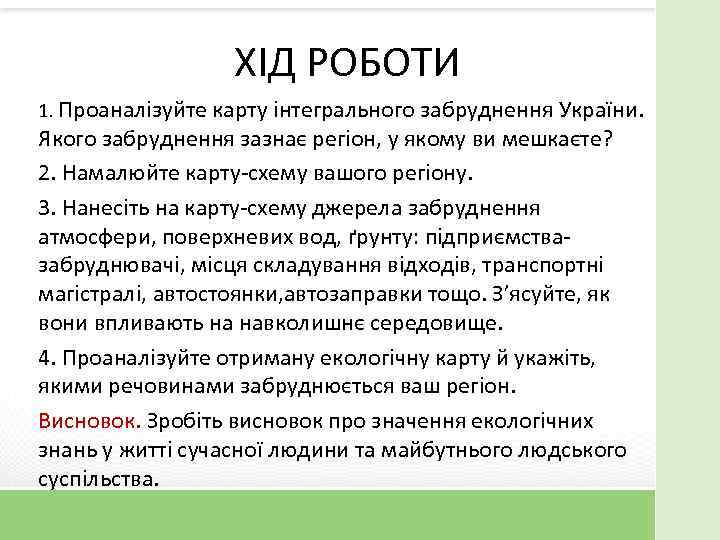 ХІД РОБОТИ 1. Проаналізуйте карту інтегрального забруднення України. Якого забруднення зазнає регіон, у якому