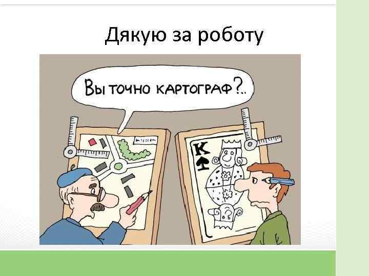 Дякую за роботу 