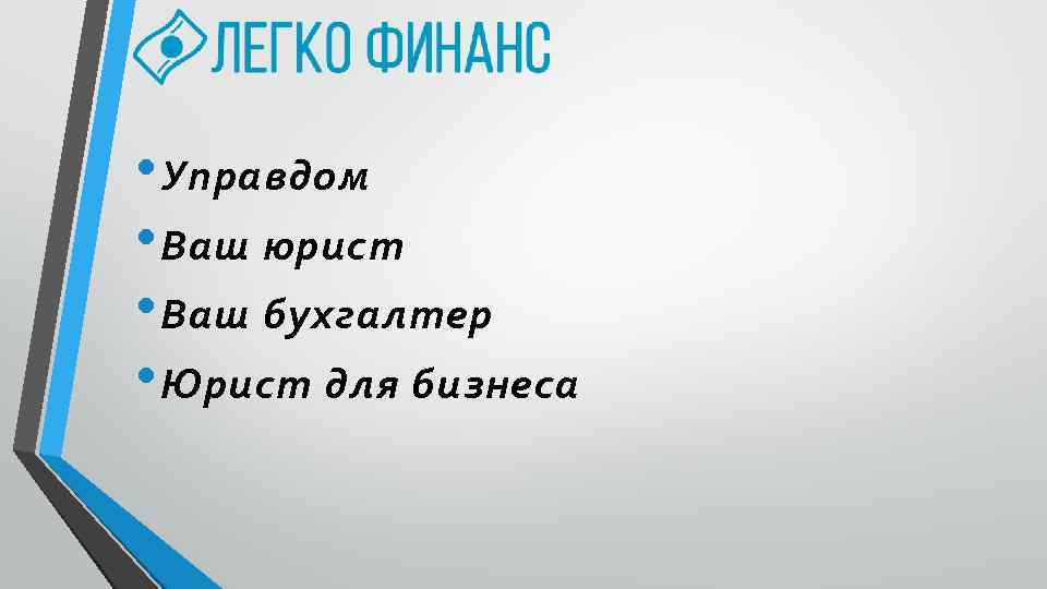  • Управдом • Ваш юрист • Ваш бухгалтер • Юрист для бизнеса 