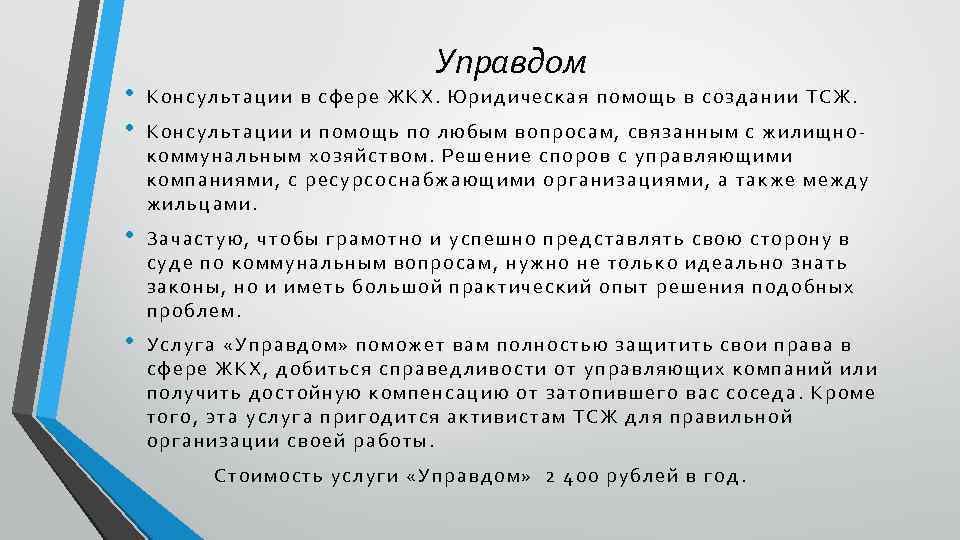 Управдом • • Конс ультации в сф ере ЖКХ. Юридическая п омощь в создании