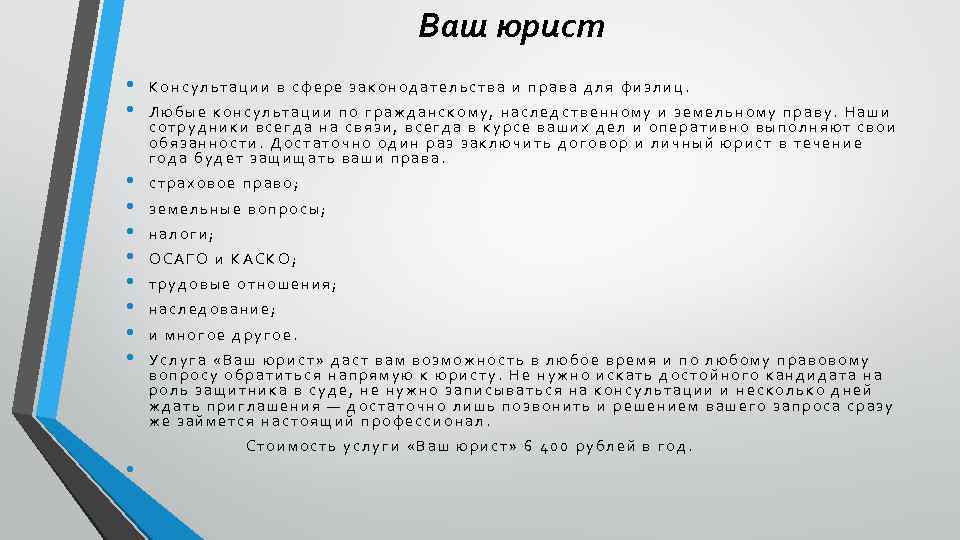 Ваш юрист • • Консультации в сфере законодательства и права для физлиц. • •