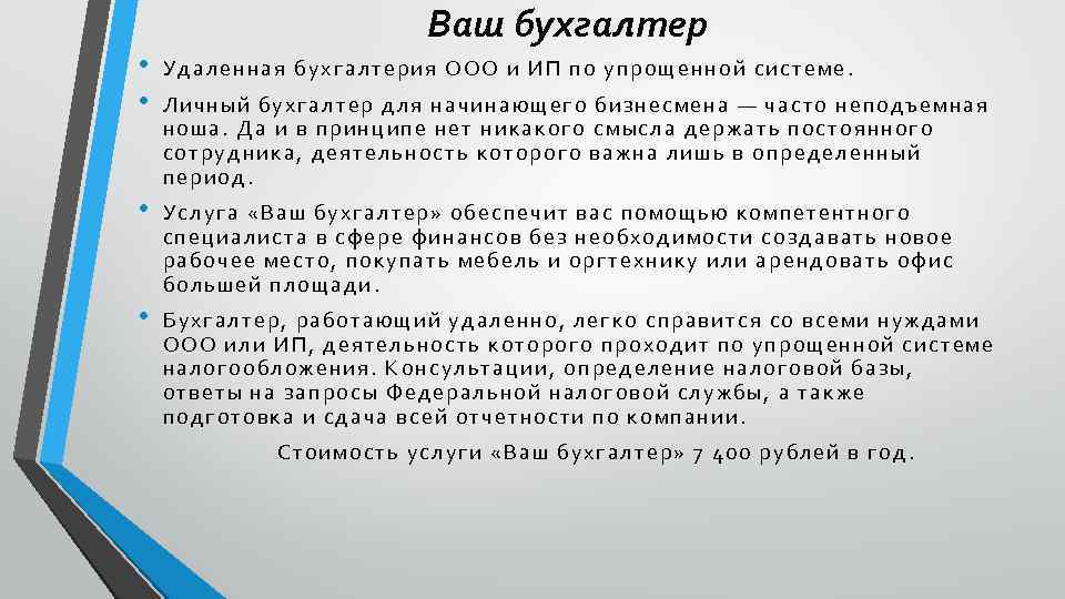 Ваш бухгалтер • • Удал енная бу хга лтерия ООО и ИП п о