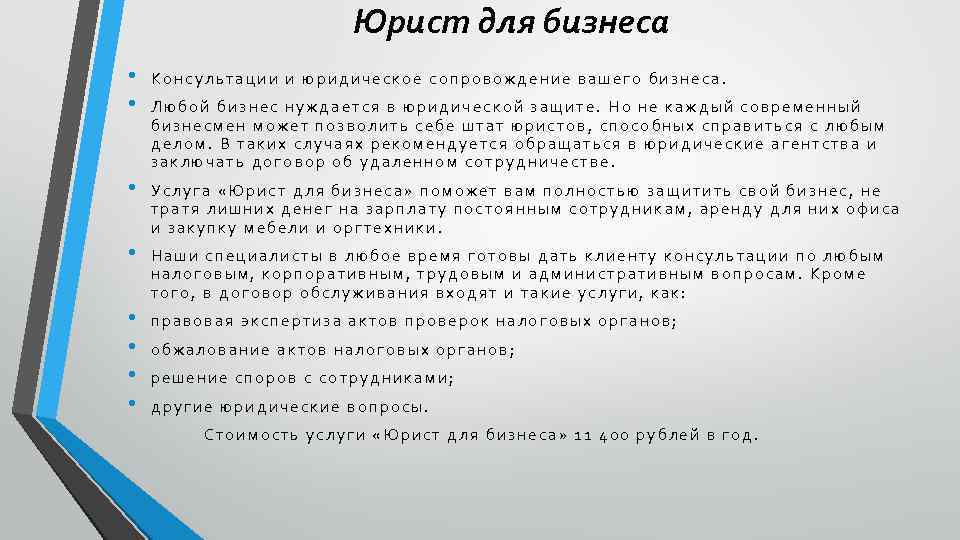 Юрист для бизнеса • • Консультации и юридическое сопровождение вашего бизнеса. • Услуга «Юрист