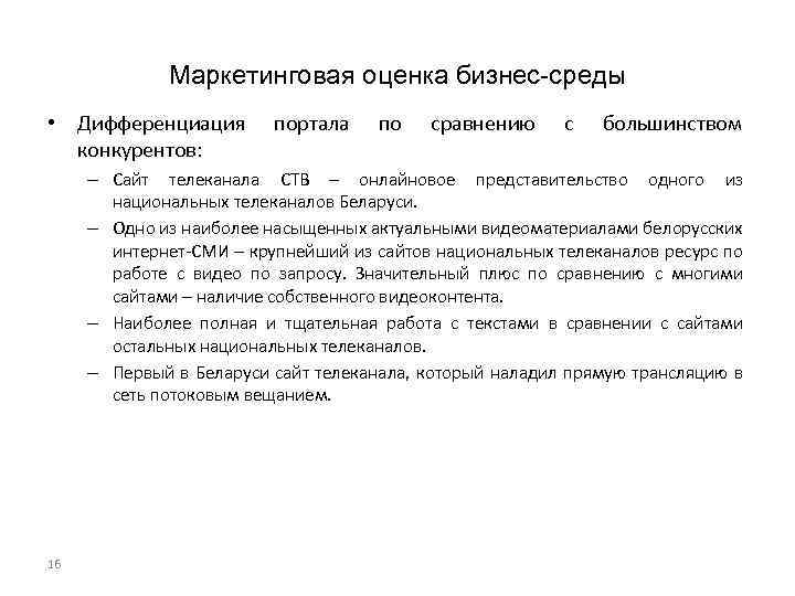 Маркетинговая оценка бизнес-среды • Дифференциация конкурентов: портала по сравнению с большинством – Сайт телеканала