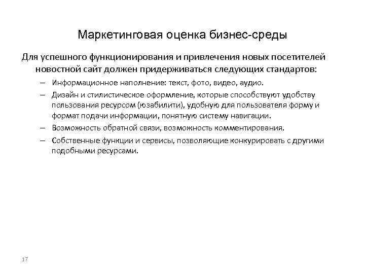 Маркетинговая оценка бизнес-среды Для успешного функционирования и привлечения новых посетителей новостной сайт должен придерживаться