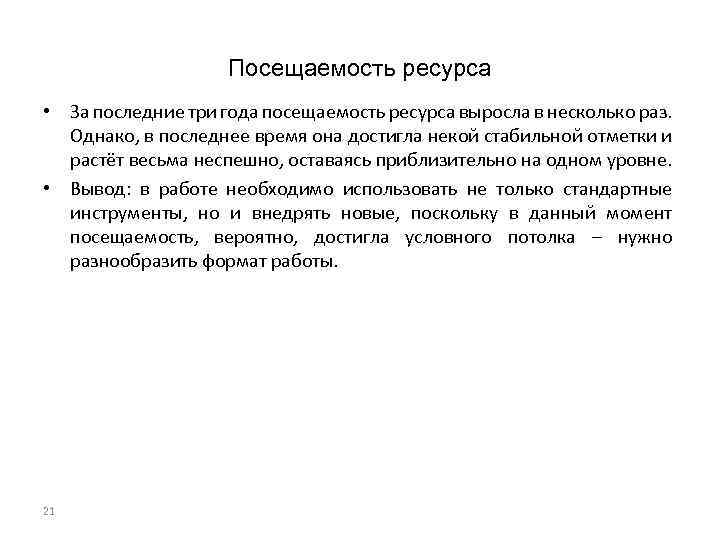 Посещаемость ресурса • За последние три года посещаемость ресурса выросла в несколько раз. Однако,