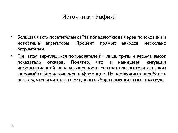 Источники трафика • Большая часть посетителей сайта попадают сюда через поисковики и новостные агрегаторы.