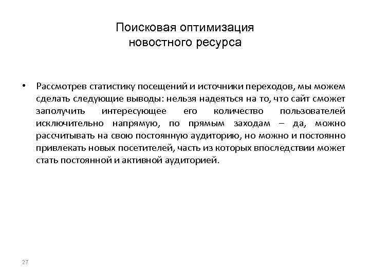 Поисковая оптимизация новостного ресурса • Рассмотрев статистику посещений и источники переходов, мы можем сделать