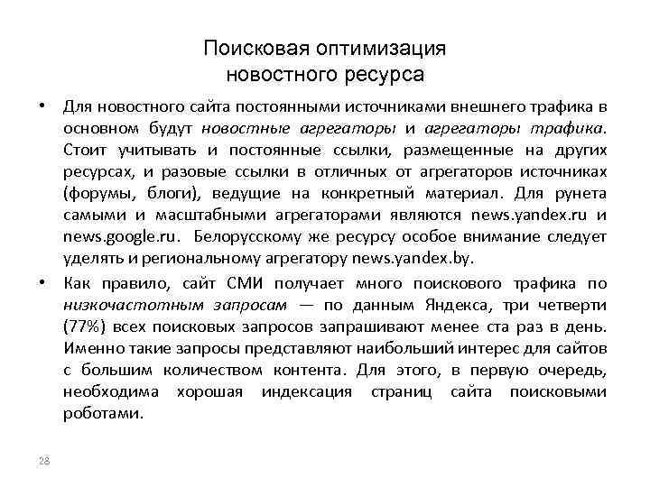 Поисковая оптимизация новостного ресурса • Для новостного сайта постоянными источниками внешнего трафика в основном