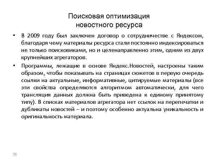 Поисковая оптимизация новостного ресурса • В 2009 году был заключен договор о сотрудничестве с