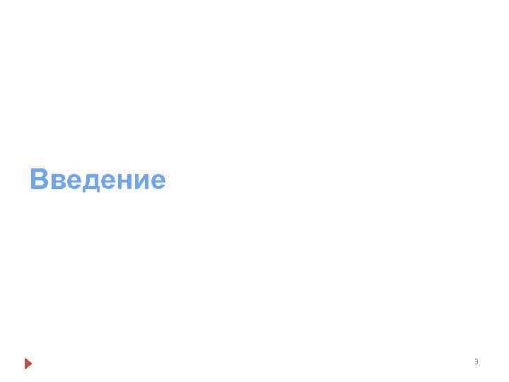 Введение 3 