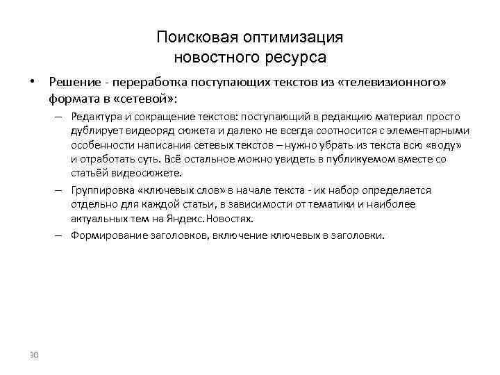 Поисковая оптимизация новостного ресурса • Решение - переработка поступающих текстов из «телевизионного» формата в