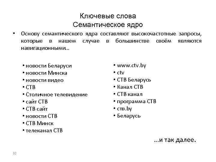 Ключевые слова Семантическое ядро • Основу семантического ядра составляют высокочастотные запросы, которые в нашем