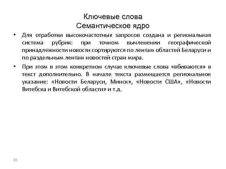 Ключевые слова Семантическое ядро • Для отработки высокочастотных запросов создана и региональная система рубрик: