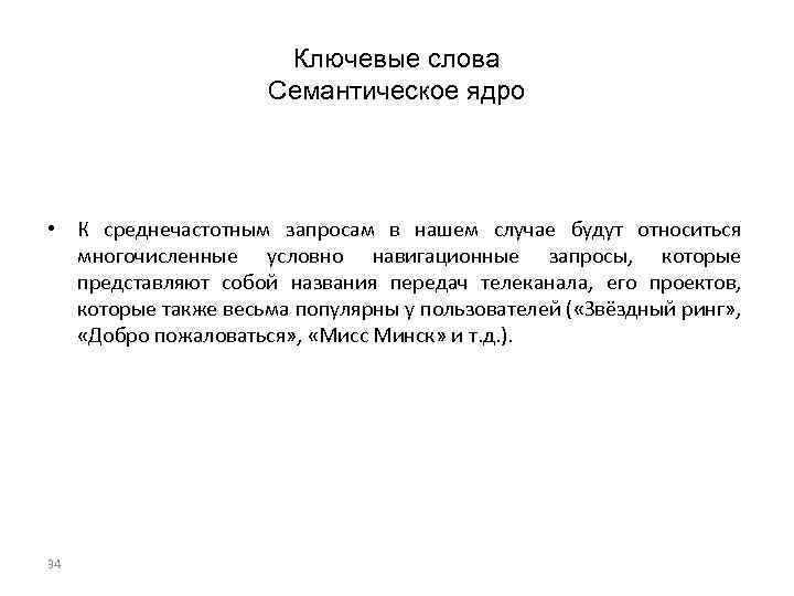 Ключевые слова Семантическое ядро • К среднечастотным запросам в нашем случае будут относиться многочисленные