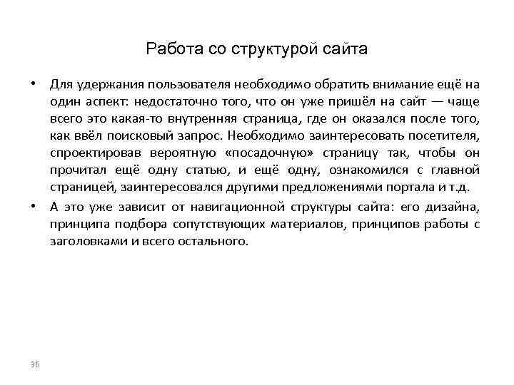Работа со структурой сайта • Для удержания пользователя необходимо обратить внимание ещё на один