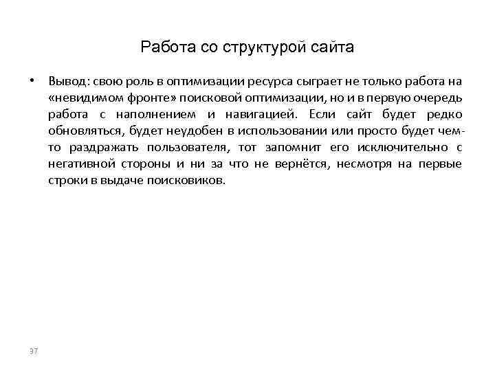 Работа со структурой сайта • Вывод: свою роль в оптимизации ресурса сыграет не только