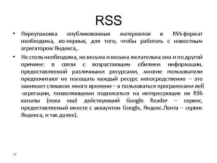RSS • Переупаковка опубликованных материалов в RSS-формат необходима, во-первых, для того, чтобы работать с