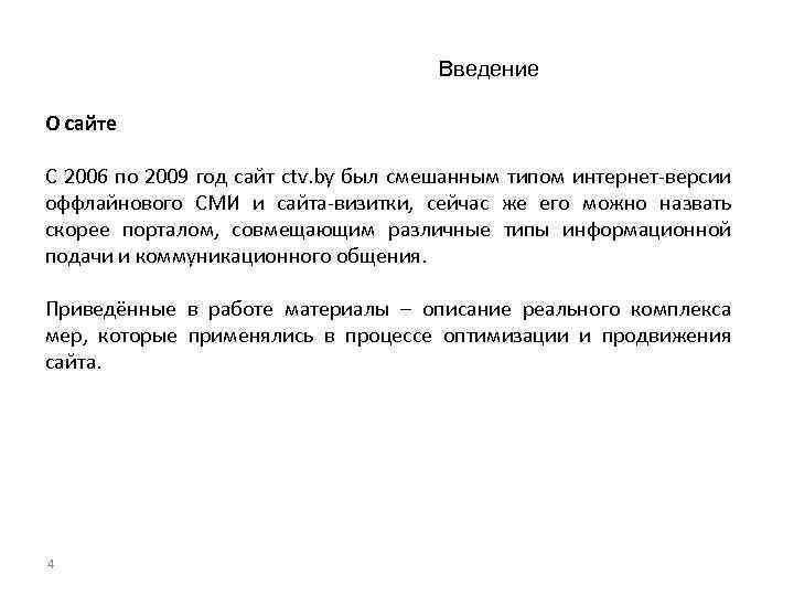 Введение О сайте С 2006 по 2009 год сайт ctv. by был смешанным типом