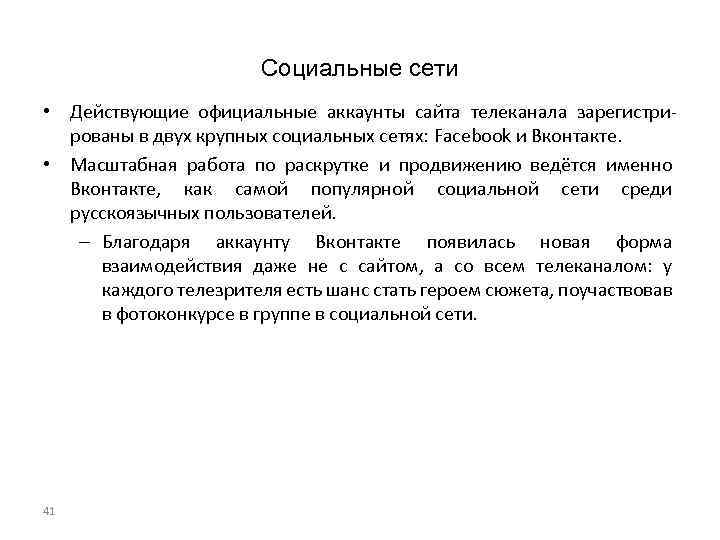 Социальные сети • Действующие официальные аккаунты сайта телеканала зарегистрированы в двух крупных социальных сетях:
