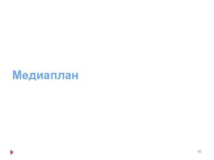 Медиаплан 42 