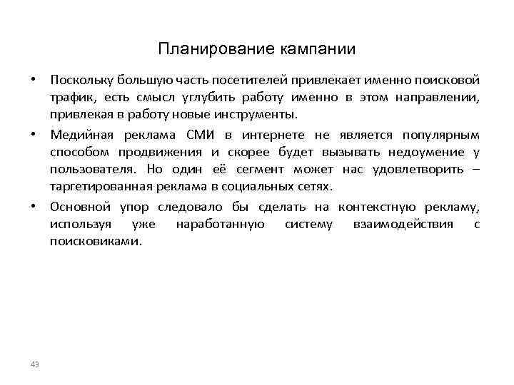 Планирование кампании • Поскольку большую часть посетителей привлекает именно поисковой трафик, есть смысл углубить