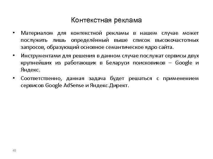 Контекстная реклама • Материалом для контекстной рекламы в нашем случае может послужить лишь определённый