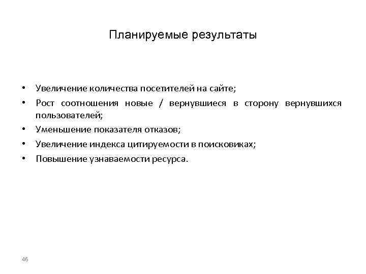 Планируемые результаты • Увеличение количества посетителей на сайте; • Рост соотношения новые / вернувшиеся