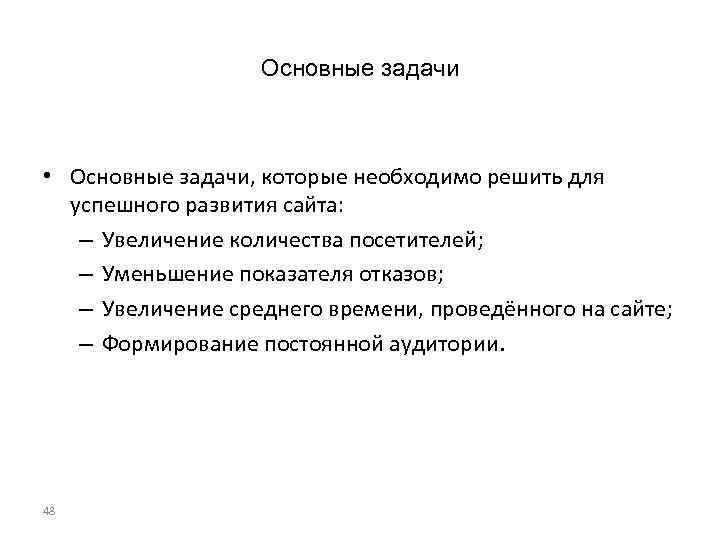 Основные задачи • Основные задачи, которые необходимо решить для успешного развития сайта: – Увеличение